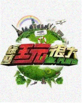 山野慢信 慢综艺旅行节目封面